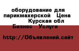 оборудование для парикмахерской › Цена ­ 5 000 - Курская обл. Бизнес » Услуги   